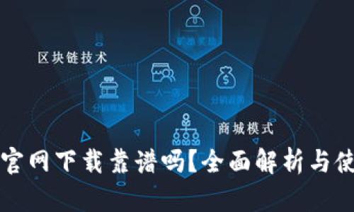 TP钱包官网下载靠谱吗？全面解析与使用指南