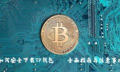 如何安全下载TP钱包——全