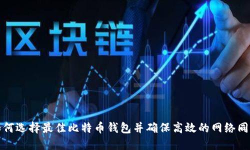 如何选择最佳比特币钱包并确保高效的网络同步