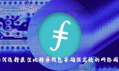 如何选择最佳比特币钱包