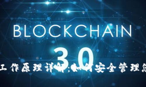 区块链钱包工作原理详解：如何安全管理您的加密资产