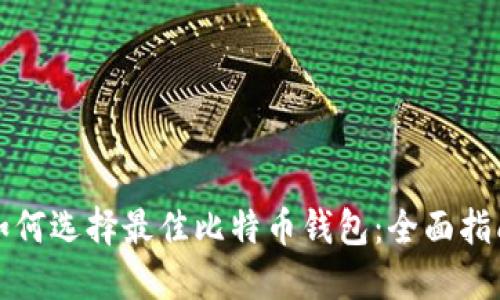 如何选择最佳比特币钱包：全面指南