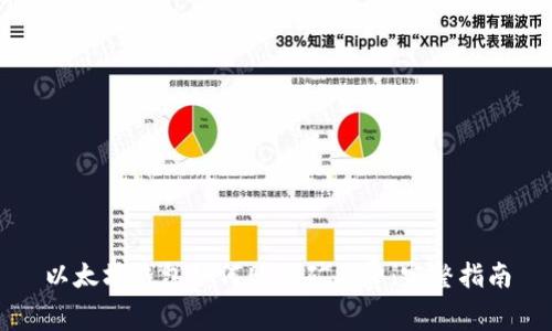以太坊钱包如何购买矿工费：完整指南