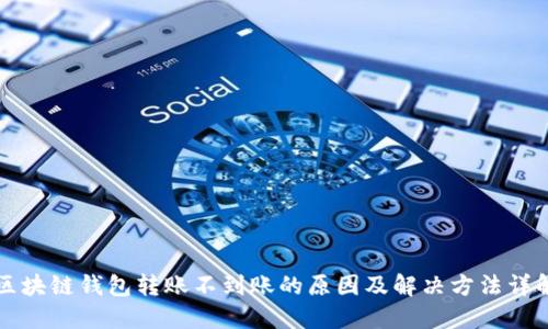 区块链钱包转账不到账的原因及解决方法详解
