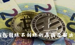 区块链钱包转账不到账的