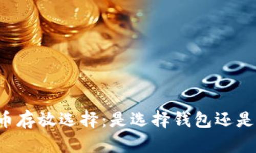 虚拟币存放选择：是选择钱包还是平台？