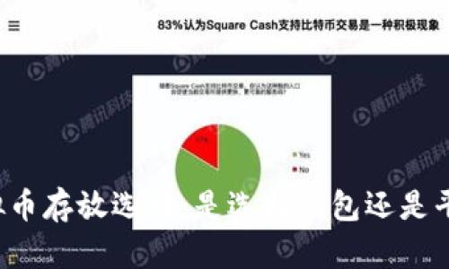 虚拟币存放选择：是选择钱包还是平台？