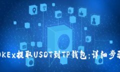 如何从OKEx提取USDT到TP钱包