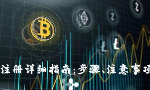 比特币钱包注册详细指南：步骤、注意事项与推荐平台