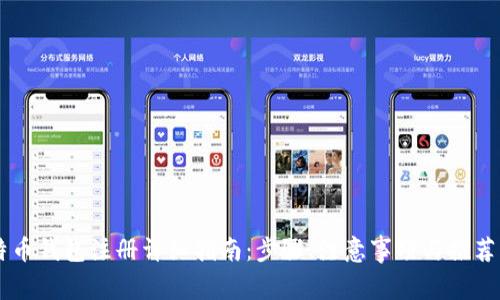 比特币钱包注册详细指南：步骤、注意事项与推荐平台