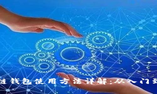 区块链钱包使用方法详解：从入门到精通