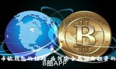 比特币放钱包的好处：为