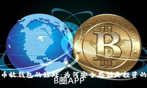 比特币放钱包的好处：为何安全存储是投资的关键