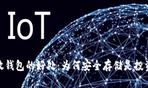 比特币放钱包的好处：为何安全存储是投资的关键