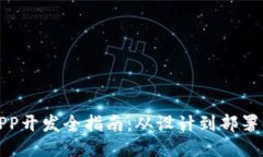 区块链钱包APP开发全指南