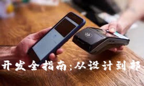 区块链钱包APP开发全指南：从设计到部署的每一个步骤