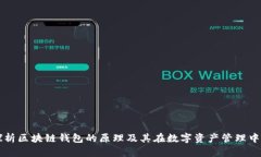 深入探析区块链钱包的原