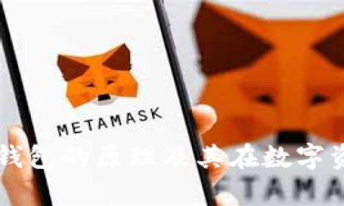 深入探析区块链钱包的原理及其在数字资产管理中的应用