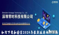 如何下载和安装2024年最新