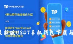 2023年最新版USDT手机钱包下