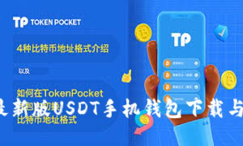 2023年最新版USDT手机钱包下载与使用指南