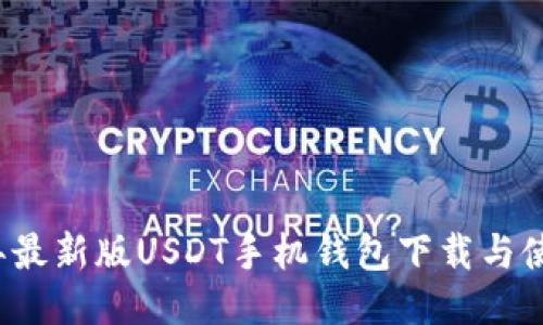 2023年最新版USDT手机钱包下载与使用指南