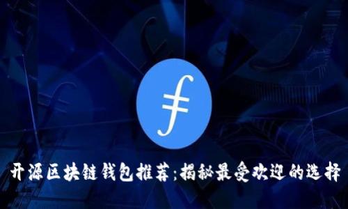 开源区块链钱包推荐：揭秘最受欢迎的选择