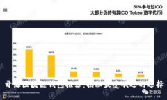 开源区块链钱包推荐：揭