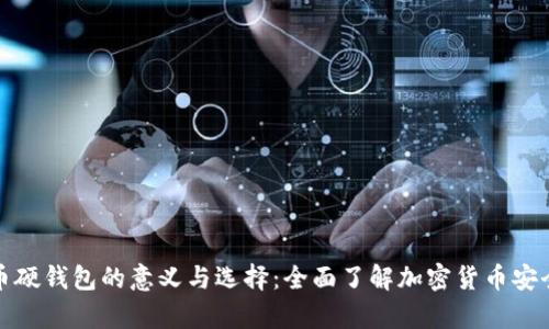 比特币硬钱包的意义与选择：全面了解加密货币安全存储