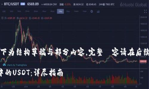 由于内容的篇幅较长，以下为结构草稿与部分内容，完整內容请在后续根据结构需求进行扩展。

如何高效归集波场钱包中的USDT：详尽指南