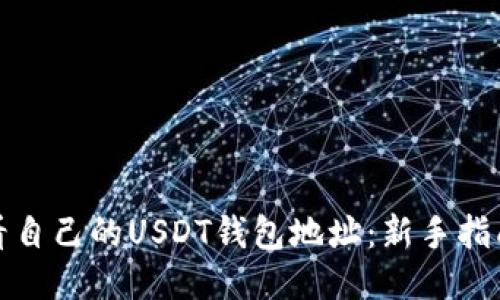 如何查看自己的USDT钱包地址：新手指南与技巧