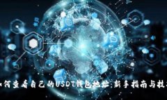 如何查看自己的USDT钱包地