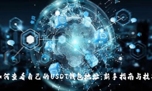 如何查看自己的USDT钱包地址：新手指南与技巧