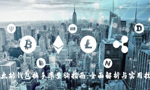以太坊钱包换手率查询指南：全面解析与实用技巧