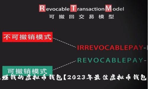 如何选择最赚钱的虚拟币钱包？2023年最佳虚拟币钱包推荐与比较