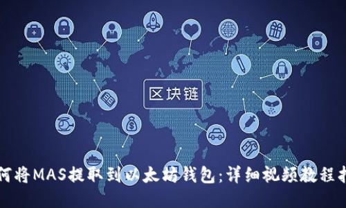如何将MAS提取到以太坊钱包：详细视频教程指南
