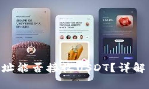 ETH钱包地址能否接收USDT？详解与常见问题