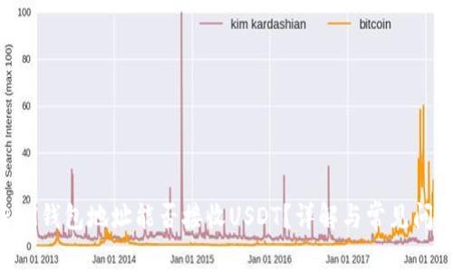 ETH钱包地址能否接收USDT？详解与常见问题