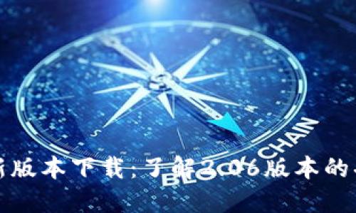 TP钱包最新版本下载：了解2.06版本的功能与特点