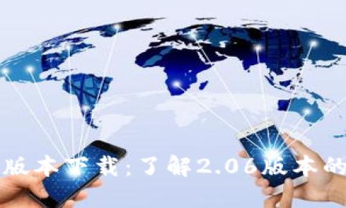 TP钱包最新版本下载：了解2.06版本的功能与特点