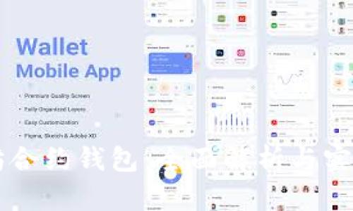 以太坊合约钱包：全面解析与实用指南