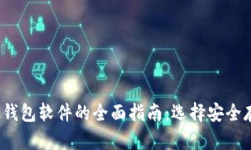 2023年比特币钱包软件的全面指南：选择安全存储的最佳工具