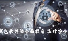2023年比特币钱包软件的全