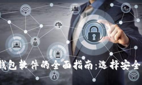 2023年比特币钱包软件的全面指南：选择安全存储的最佳工具