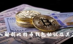 深入解析比特币钱包协议