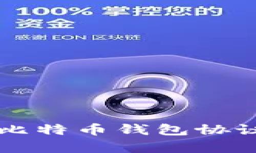 深入解析比特币钱包协议及其应用