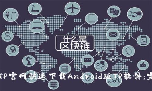 如何从TP官网快速下载Android版TP软件：完整指南