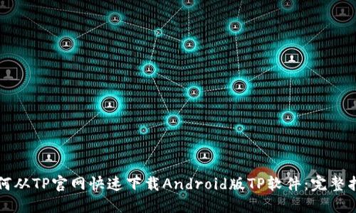 如何从TP官网快速下载Android版TP软件：完整指南