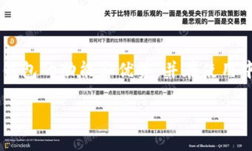   比特币Omni钱包：全面解析、使用指南与安全性/  
 guanjianci 比特币, Omni钱包, 数字货币, 钱包安全/ guanjianci 

引言
在数字货币日益普及的今天，钱包的作用愈发重要。作为一种允许用户安全存储和管理加密货币的工具，Omni钱包在众多数字货币钱包中脱颖而出。Omni.wallet是基于比特币的一个层，实现了许多新功能，如智能合约和资产创建。这篇文章将对比特币Omni钱包进行全面解析，包括其特点、使用方法以及安全性等方面，旨在帮助用户更好地理解并使用这一工具。

什么是Omni钱包？
Omni钱包是基于Bitcoin区块链的一种加密钱包，它允许用户创建、存储和管理基于比特币的资产（例如Omni Layer资产）及智能合约。最重要的是，Omni钱包不仅支持比特币的交易，还支持其他一些基于比特币的数字资产。Omni Layer通过改进比特币的协议，使得比特币不仅仅是数字货币，还能承载其他类型的价值和功能。

Omni钱包的特点
Omni钱包相较于其他数字货币钱包，有几个显著的特点：
ul
listrong多资产管理：/strong用户可以在同一个钱包中管理多种基于Omni Layer的资产。/li
listrong用户友好界面：/strongOmni钱包的界面设计简洁，操作简单，即使是新手用户也容易上手。/li
listrong智能合约支持：/strongOmni钱包支持智能合约的创建和执行，这是其相对比特币的一个重要优势。/li
listrong安全性高：/strongOmni钱包使用了多种加密技术，确保用户资产的安全。/li
/ul

如何使用Omni钱包？
使用Omni钱包的过程相对简单，可以分为以下几个步骤：
h41. 下载和安装/h4
首先，您需要访问Omni钱包的官方网站，并下载适合您操作系统的版本。在安装过程中，系统会提示您选择一个安全的位置存放钱包文件。

h42. 创建钱包/h4
安装完成后，您需要创建一个新的钱包。在钱包生成过程中，系统会提供一个助记词（Seed Phrase），请务必妥善保存此信息，这是将来恢复钱包的重要依据。

h43. 资金存入/h4
创建完钱包后，您就可以通过比特币网络向您的Omni钱包地址转入资金。在您的Omni钱包中，您会看到自己的比特币余额。

h44. 交易和资产管理/h4
在Omni钱包中，用户可以自由进行数字资产的交易、转账以及智能合约的管理。在使用过程中，系统提供了详尽的操作指引，方便用户进行不同操作。

Omni钱包的安全性
安全性是数字货币钱包中尤为重要的一环，尤其是在涉及到真实资产的情况下。Omni钱包采取了一系列的安全措施以保护用户资产：
ul
listrong私钥管理：/strongOmni钱包的用户私钥只保存在本地，确保没有第三方能够访问您的私钥信息。/li
listrong多重签名支持：/strong为了进一步提高安全性，用户可以选择启用多重签名钱包。/li
listrong定期备份：/strongOmni钱包提供了定期备份功能，用户可以随时备份自己的钱包，避免数据丢失。/li
listrong加密技术：/strongOmni钱包采用先进的加密技术来保护用户交易及资产信息的安全。/li
/ul

可能相关的问题

1. Omni钱包与其他数字货币钱包相比有什么优势？
Omni钱包具有一些比较明显的优势，尤其是在支持多种资产和智能合约方面。对于投资者来说，能够在一个平台上管理多种资产是十分便利的，这样可以降低资产管理的复杂性。此外，Omni钱包的智能合约功能也为用户提供了更多的操作灵活性。与传统的比特币钱包相比，Omni钱包的功能和扩展性更强，能够更好地满足用户日益增长的需求。

2. 使用Omni钱包有什么注意事项？
使用Omni钱包时，用户需要注意以下几点：
ul
listrong安全性：/strong用户应定期备份钱包，并妥善保存助记词，以防丢失。切勿将私钥公开或存放在不安全的地方。/li
listrong更新：/strong确保您的软件始终更新到最新版本，避免安全漏洞。/li
listrong小额试水：/strong在进行大额交易之前，建议先用小额测试功能，确保一切正常。/li
listrong官方渠道：/strong下载钱包时请使用官方渠道，避免安装病毒或恶意软件。/li
/ul

3. Omni钱包支持哪些类型的资产？
Omni钱包是基于Omni Layer的平台，支持多种数字资产。用户不仅可以存储和管理比特币，还可以创建并管理各种基于Omni Layer的资产（如MMS、Tether等）。通过这样的多资产管理方式，用户可以方便地进行多种资产的投资和交易，有助于实现资产的多元化配置。

4. 如何提升Omni钱包的安全性？
提升Omni钱包安全性的方法有很多，以下是一些推荐的做法：
ul
listrong使用硬件钱包：/strong将资产转移到硬件钱包中，这样即便是电脑中了恶意软件，硬件钱包的私钥也不会受到影响。/li
listrong开启双重身份验证：/strong如果您的钱包支持双重认证功能，请务必开启，以增加安全保护。/li
listrong保持软件更新：/strong确保您使用的版本是最新的，防止安全漏洞被利用。/li
listrong定期监控交易：/strong定期查看您的交易记录，及时发现异常情况，并采取相应的措施。/li
/ul

结论
总之，Omni钱包为用户提供了一个强大的平台，不仅能管理比特币，并且支持其他多种基于Omni Layer的资产。通过本文的介绍，我们希望读者能够更深入理解Omni钱包的功能和优势，并在使用中注意安全及任何可能的风险。掌握相关知识后，用户能够更加自信地进入数字货币市场，灵活自如地管理自己的资产。 

经过以上深入的分析与讲解，我们希望能够帮助你更好地了解比特币Omni钱包，享受安全和便捷的数字货币交易体验。