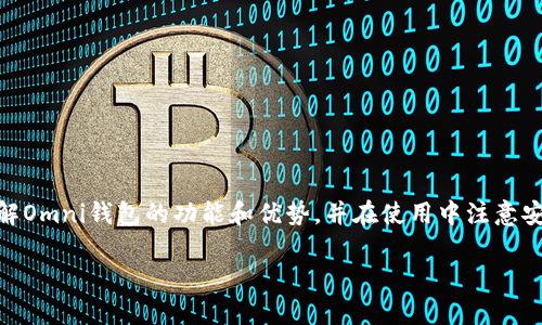  比特币Omni钱包：全面解析、使用指南与安全性/  
 guanjianci 比特币, Omni钱包, 数字货币, 钱包安全/ guanjianci 

引言
在数字货币日益普及的今天，钱包的作用愈发重要。作为一种允许用户安全存储和管理加密货币的工具，Omni钱包在众多数字货币钱包中脱颖而出。Omni.wallet是基于比特币的一个层，实现了许多新功能，如智能合约和资产创建。这篇文章将对比特币Omni钱包进行全面解析，包括其特点、使用方法以及安全性等方面，旨在帮助用户更好地理解并使用这一工具。

什么是Omni钱包？
Omni钱包是基于Bitcoin区块链的一种加密钱包，它允许用户创建、存储和管理基于比特币的资产（例如Omni Layer资产）及智能合约。最重要的是，Omni钱包不仅支持比特币的交易，还支持其他一些基于比特币的数字资产。Omni Layer通过改进比特币的协议，使得比特币不仅仅是数字货币，还能承载其他类型的价值和功能。

Omni钱包的特点
Omni钱包相较于其他数字货币钱包，有几个显著的特点：
ul
listrong多资产管理：/strong用户可以在同一个钱包中管理多种基于Omni Layer的资产。/li
listrong用户友好界面：/strongOmni钱包的界面设计简洁，操作简单，即使是新手用户也容易上手。/li
listrong智能合约支持：/strongOmni钱包支持智能合约的创建和执行，这是其相对比特币的一个重要优势。/li
listrong安全性高：/strongOmni钱包使用了多种加密技术，确保用户资产的安全。/li
/ul

如何使用Omni钱包？
使用Omni钱包的过程相对简单，可以分为以下几个步骤：
h41. 下载和安装/h4
首先，您需要访问Omni钱包的官方网站，并下载适合您操作系统的版本。在安装过程中，系统会提示您选择一个安全的位置存放钱包文件。

h42. 创建钱包/h4
安装完成后，您需要创建一个新的钱包。在钱包生成过程中，系统会提供一个助记词（Seed Phrase），请务必妥善保存此信息，这是将来恢复钱包的重要依据。

h43. 资金存入/h4
创建完钱包后，您就可以通过比特币网络向您的Omni钱包地址转入资金。在您的Omni钱包中，您会看到自己的比特币余额。

h44. 交易和资产管理/h4
在Omni钱包中，用户可以自由进行数字资产的交易、转账以及智能合约的管理。在使用过程中，系统提供了详尽的操作指引，方便用户进行不同操作。

Omni钱包的安全性
安全性是数字货币钱包中尤为重要的一环，尤其是在涉及到真实资产的情况下。Omni钱包采取了一系列的安全措施以保护用户资产：
ul
listrong私钥管理：/strongOmni钱包的用户私钥只保存在本地，确保没有第三方能够访问您的私钥信息。/li
listrong多重签名支持：/strong为了进一步提高安全性，用户可以选择启用多重签名钱包。/li
listrong定期备份：/strongOmni钱包提供了定期备份功能，用户可以随时备份自己的钱包，避免数据丢失。/li
listrong加密技术：/strongOmni钱包采用先进的加密技术来保护用户交易及资产信息的安全。/li
/ul

可能相关的问题

1. Omni钱包与其他数字货币钱包相比有什么优势？
Omni钱包具有一些比较明显的优势，尤其是在支持多种资产和智能合约方面。对于投资者来说，能够在一个平台上管理多种资产是十分便利的，这样可以降低资产管理的复杂性。此外，Omni钱包的智能合约功能也为用户提供了更多的操作灵活性。与传统的比特币钱包相比，Omni钱包的功能和扩展性更强，能够更好地满足用户日益增长的需求。

2. 使用Omni钱包有什么注意事项？
使用Omni钱包时，用户需要注意以下几点：
ul
listrong安全性：/strong用户应定期备份钱包，并妥善保存助记词，以防丢失。切勿将私钥公开或存放在不安全的地方。/li
listrong更新：/strong确保您的软件始终更新到最新版本，避免安全漏洞。/li
listrong小额试水：/strong在进行大额交易之前，建议先用小额测试功能，确保一切正常。/li
listrong官方渠道：/strong下载钱包时请使用官方渠道，避免安装病毒或恶意软件。/li
/ul

3. Omni钱包支持哪些类型的资产？
Omni钱包是基于Omni Layer的平台，支持多种数字资产。用户不仅可以存储和管理比特币，还可以创建并管理各种基于Omni Layer的资产（如MMS、Tether等）。通过这样的多资产管理方式，用户可以方便地进行多种资产的投资和交易，有助于实现资产的多元化配置。

4. 如何提升Omni钱包的安全性？
提升Omni钱包安全性的方法有很多，以下是一些推荐的做法：
ul
listrong使用硬件钱包：/strong将资产转移到硬件钱包中，这样即便是电脑中了恶意软件，硬件钱包的私钥也不会受到影响。/li
listrong开启双重身份验证：/strong如果您的钱包支持双重认证功能，请务必开启，以增加安全保护。/li
listrong保持软件更新：/strong确保您使用的版本是最新的，防止安全漏洞被利用。/li
listrong定期监控交易：/strong定期查看您的交易记录，及时发现异常情况，并采取相应的措施。/li
/ul

结论
总之，Omni钱包为用户提供了一个强大的平台，不仅能管理比特币，并且支持其他多种基于Omni Layer的资产。通过本文的介绍，我们希望读者能够更深入理解Omni钱包的功能和优势，并在使用中注意安全及任何可能的风险。掌握相关知识后，用户能够更加自信地进入数字货币市场，灵活自如地管理自己的资产。 

经过以上深入的分析与讲解，我们希望能够帮助你更好地了解比特币Omni钱包，享受安全和便捷的数字货币交易体验。